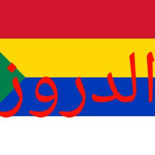 Telegram profile photo for الدروز