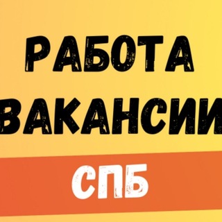 Telegram profile photo for Работа, халтура, Санкт-Петербург и Ленинградская область.
