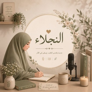 Telegram profile photo for النـجـلاء 🌿🕊️