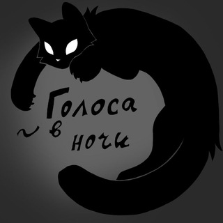 Telegram profile photo for Ролевая "голоса в ночи"