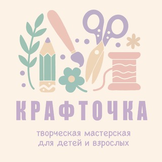 Telegram profile photo for Крафточка. Творческая мастерская. Сургут