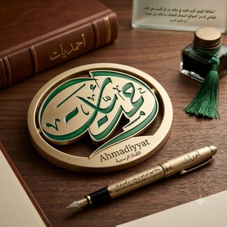 Telegram profile photo for ✍️ أحمديات..