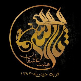 Telegram profile photo for کانال رسمی هیئت عاشقان ثارالله تربت حیدریه