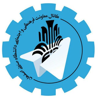 Telegram profile photo for معاونت فرهنگی دانشگاه صنعتی اصفهان