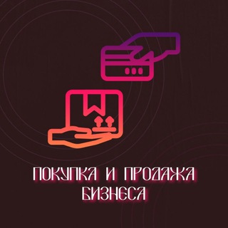 Telegram profile photo for Покупка/продажа бизнеса