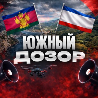 Telegram profile photo for Южный Дозор | РАДАР