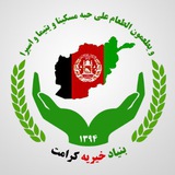 Telegram profile photo for بنیاد خیریه کرامت