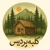 Telegram profile photo for کلبه پردیس گلستان