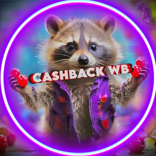 Telegram profile photo for КЕШБЭЧНАЯ СРЕДА / Халява ВБ / Раздача товаров / Товар за отзыв / Кешбэк за товар