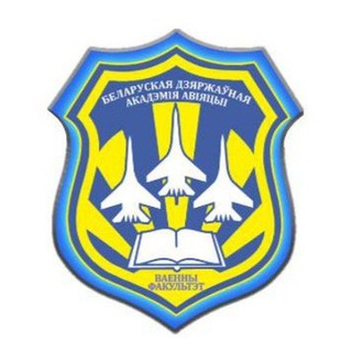 Telegram profile photo for Военный факультет "БГАА"