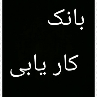 Telegram profile photo for بانک کاریابی
