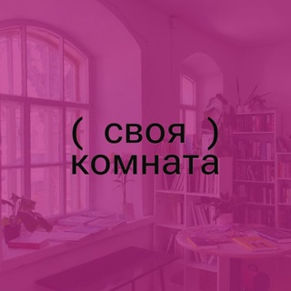 Telegram profile photo for Своя комната. Книжный и библиотека | Улан-Удэ