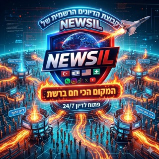 Telegram profile photo for דיונים NewsIL|חדשות 🇮🇱IL🌍