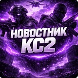 Telegram profile photo for Новостник КС2