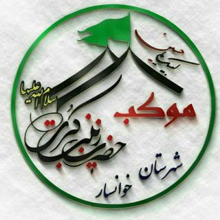 Telegram profile photo for موکب حضرت زینب (س)خوانسار درکربلا