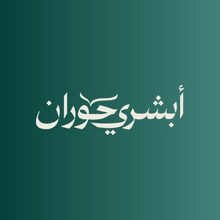 Telegram profile photo for أبشري حوران