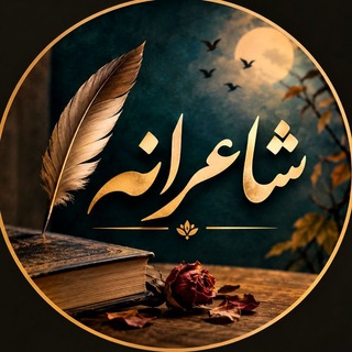 Telegram profile photo for 🕊 شــاعرانه 🕊