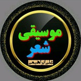 Telegram profile photo for آموزش تخصصی موسیقی شعر