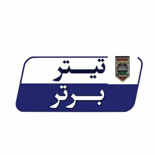 Telegram profile photo for تیتربرتر