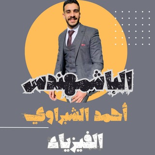Telegram profile photo for الباشمهندس في الفيزياء 🥇❤️دفعة 2026