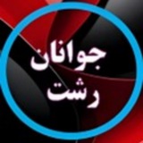 Telegram profile photo for جوانان رشت