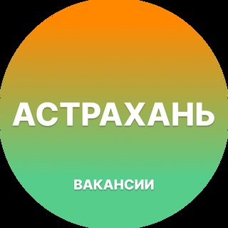 Telegram profile photo for Вакансии в Астрахани