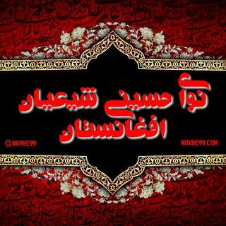 Telegram profile photo for نواي حسيني شیعیان افغانستان