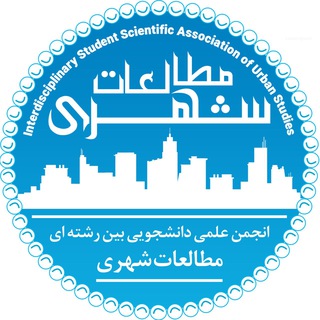 Telegram profile photo for انجمن علمی مطالعات شهری