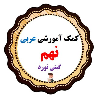 Telegram profile photo for کمک آموزشی عربی نهم