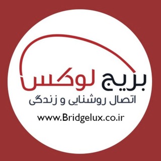 Telegram profile photo for کانال رسمی برند بریج لوکس(شرکت شهنور شمس)