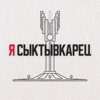 Telegram profile photo for Я Сыктывкарец | Сыктывкар, Эжва, Республика Коми