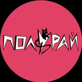 Telegram profile photo for ПОЛУРАЙ