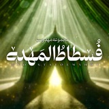 Telegram profile photo for فُسْطاطُ الْمَهْدی "سلام الله علیه"