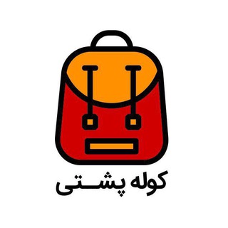 Telegram profile photo for کوله پشتی