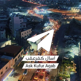 Telegram profile photo for اسال كفرعقب - Ask Kufur aqab