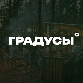 Telegram profile photo for ГРАДУСЫ°