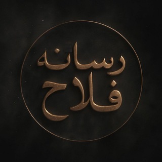 Telegram profile photo for رسانه فلاح