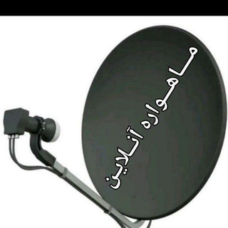 Telegram profile photo for 🛰. مـــــاهـواره آنــلایـن .SW.🛰