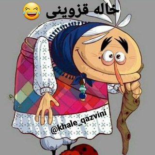 Telegram profile photo for خاله قزوینی 😂