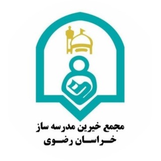 Telegram profile photo for مجمع خیرین مدرسه ساز خراسان رضوی