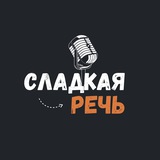 Telegram profile photo for Сладкая речь
