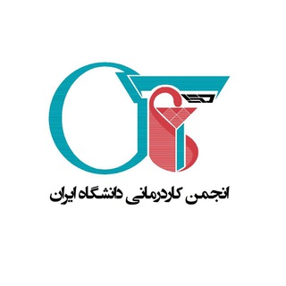 Telegram profile photo for انجمن کاردرمانی دانشگاه ایران « دکا»