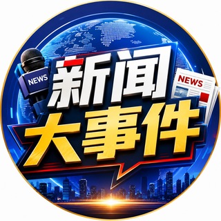 Telegram profile photo for 新闻大事件|菲律宾|缅甸|柬埔寨|马来西亚|东南亚