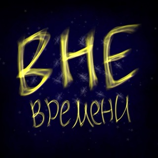 Telegram profile photo for Вне Времени