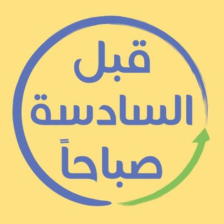 Telegram profile photo for قبل السادسة صباحاً 🌦️