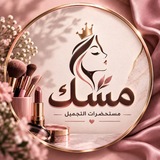 Telegram profile photo for مِسْكٌ لمستحضرات التجميل 💄 ومنتجات العنايه بالبشره والشعر 💆♀💇