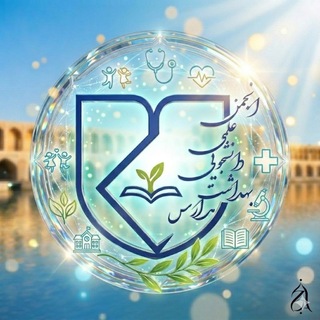 Telegram profile photo for انجمن علمی بهداشت مدارس اصفهان