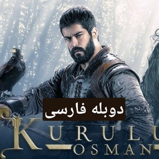 Telegram profile photo for سریال قیام عثمان دوبله فارسی