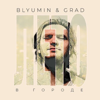 Telegram profile photo for Блюмин & ГРАД☄