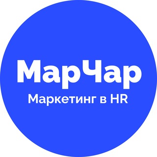 Telegram profile photo for МарЧар | Маркетинг в HR